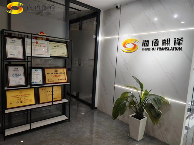 西安專業翻譯公司推薦——尚語翻譯的資質與行業解決方案