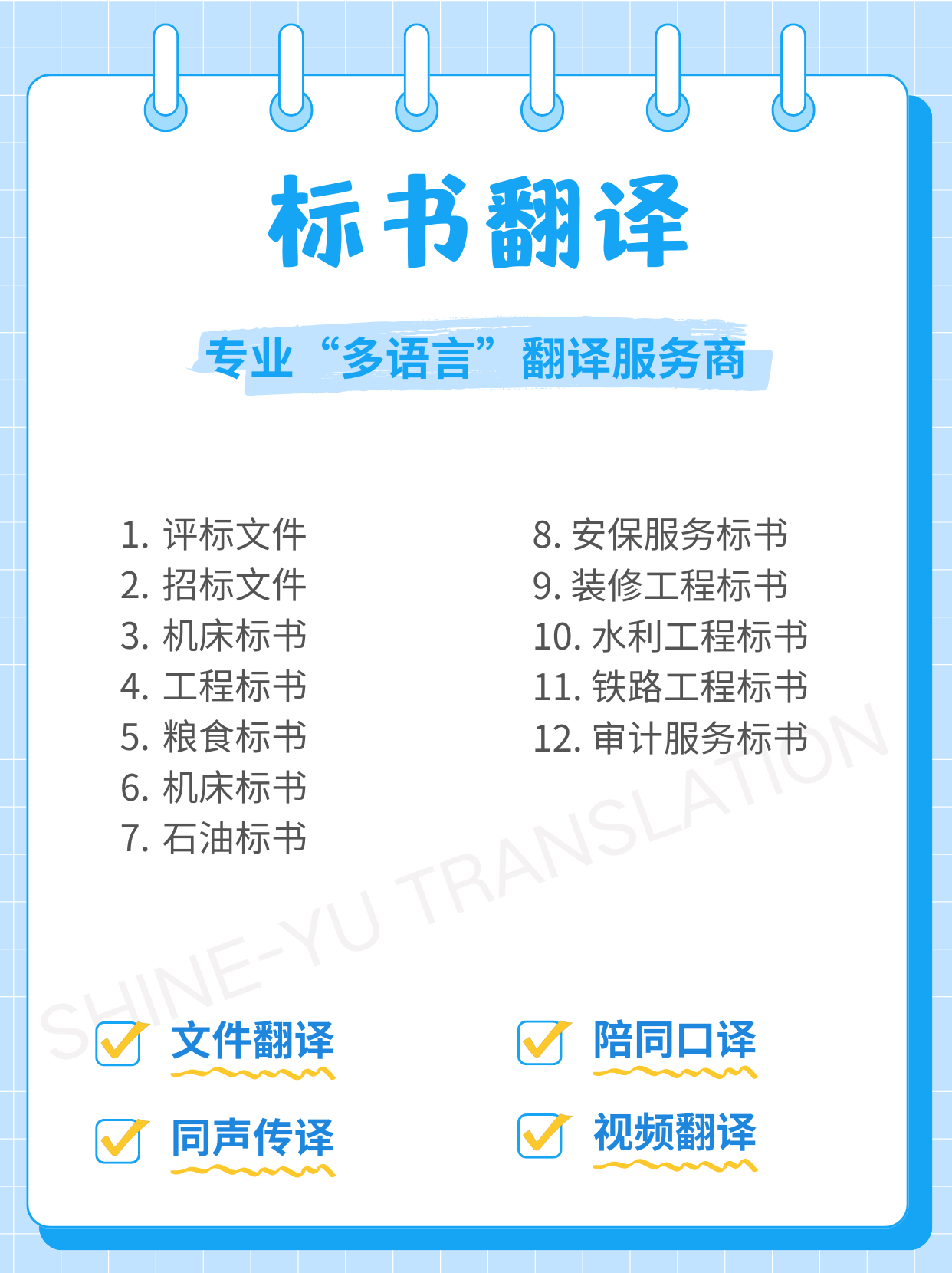 標(biāo)書翻譯，財(cái)經(jīng)翻譯，財(cái)務(wù)報(bào)表翻譯，采油工程翻譯，地質(zhì)翻譯，電力電氣翻譯，尚語翻譯