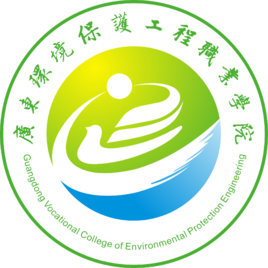 廣東環境保護工程職業學院 環保工程專業的培養與未來